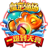皇金渔场2